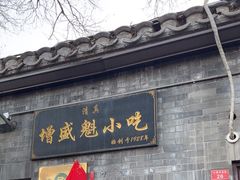 -增盛魁小吃店