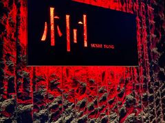 -桐寿司Sushi Tong