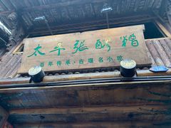 门面-太平张醪糟(西街直营店)