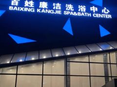 -百姓康洁洗浴中心