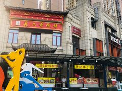 -关二哥烧烤(王家湾店)