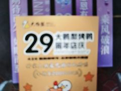-大鸭梨烤鸭·北京菜(大兴南小街店)