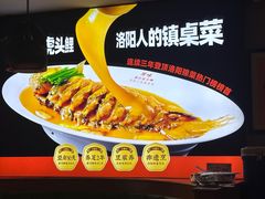 -师味葱扒虎头鲤·水席洛阳菜(元华店)