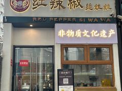 -红辣椒陶氏丝娃娃(南国花锦店)
