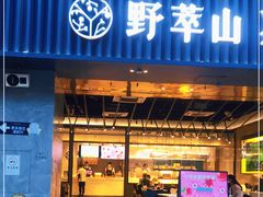 门面-野萃山·潮汕厚果汁(十亩地店)