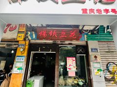 -梯坎豆花