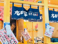 -九田家黑牛烤肉料理(华侨城店)