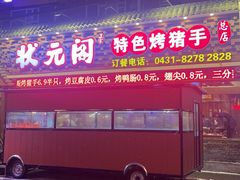 -状元阁烧烤(新华路总店)