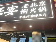 -乐宴·老北京铜火锅(桂庙店)