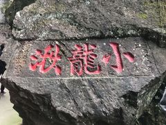 -雁荡山风景名胜区-小龙湫