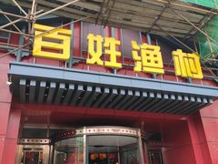 门面-百姓渔村(建设路店)