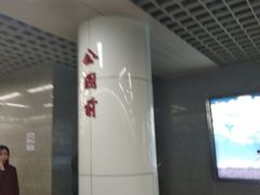 -公园前(地铁站)