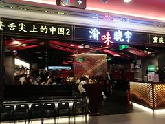 门面-晓宇重庆火锅(赛格国际购物中心店)