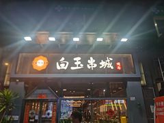 -白玉·朝鲜族烤串(南山店)