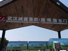 -武汉园博园(武汉自然博物馆)