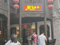-东门口涮肉·砂锅·烤串(老门东店)
