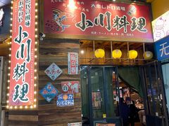 -小川洋风料理(江汉路店)