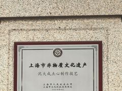 -沈大成(南京东路店)