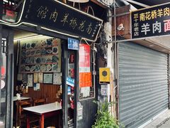 门面-南花桥羊肉馆老字号(乌镇店)