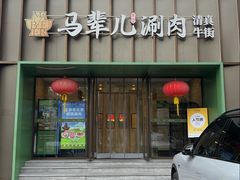 -牛街·马辈儿涮肉(牛街总店)