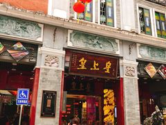 门面-皇上皇腊味店(下九路店)