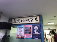 -宠颐生中康贝怡动物医院