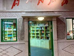 门面-和平菓局(王府井店)