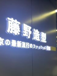 点击看大图 -藤野造型烫发染发