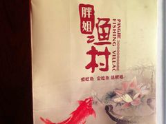 -胖姐渔村(中源大道店)