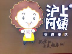 门面-沪上阿姨·精选茶饮(桃源友嘉购物广场店)