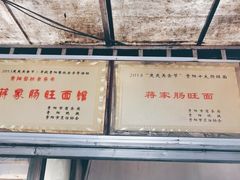 -蒋家肠旺面馆老店(合群路店)