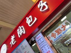 -老陶包子铺(南大西南村店)