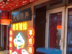 -川哥辣妹(南岗店)