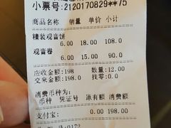 账单-冠素堂观音饼(朱家尖码头店)