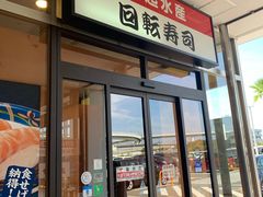 -大起水产回转寿司(りんくうシークル店)