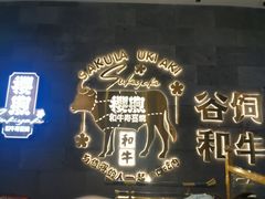 -樱煦和牛寿喜烧(如皋吾悦广场店)