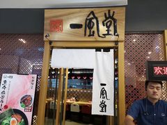 门面-一風堂拉面(港汇恒隆店)