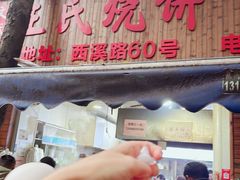 -文武王氏烧饼·无矾油条(西溪路店)
