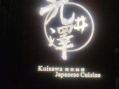 -九井澤精致料理(金茂店)