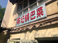咖喱土豆脑袋怕香菜-陈记锅巴菜(五大道店)