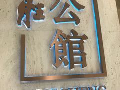 -炳胜公馆(珠江新城店)