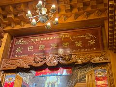 -宗巴雍姆藏餐府