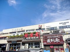 -魁盛居百年鲁菜馆(县西巷店)