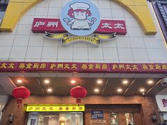 -庐州太太(鼓楼店)
