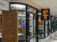 -57度湘(王府井10F店)