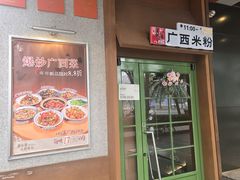 -水平有限广西米粉·广西风味集(五道口店)
