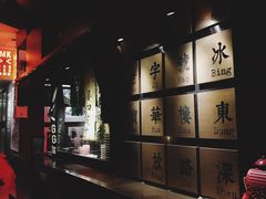 -RMK Shochu Bar(三诺店)