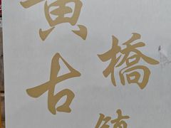 -黄桥古镇