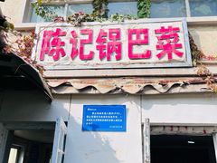 -陈记锅巴菜(五大道店)