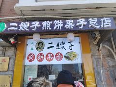 -清真·二嫂子煎饼果子(卫津路总店)